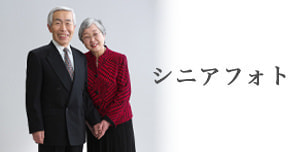 生前遺影写真
