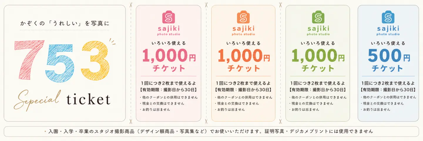 七五三の写真に使える3,500円分のスペシャルチケット